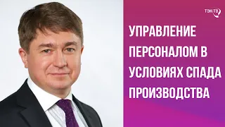 Управление персоналом в условиях спада производства