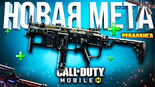 НОВАЯ МЕТА CALL OF DUTY MOBILE 😎 лучшая сборка кал оф дьюти мобайл