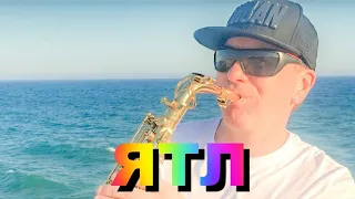 Sax Cover ЯТЛ