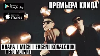 ПРЕМЬЕРА 2018! НЕБО МОЛЧИТ - КНАРА, MICH, EVGENI KOVALCHUK