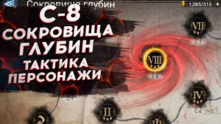 СОКРОВИЩА ГЛУБИН - С8 - КАК ПРОЙТИ - ТАКТИКА - ПЕРСОНАЖИ и ШМОТ в Watcher of Realms