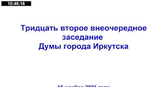 32-е внеочередное заседание Думы города Иркутска седьмого созыва