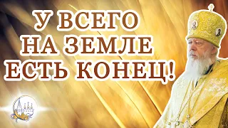 У всего на земле есть конец!