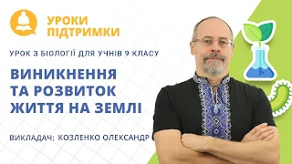 Урок з біології «Виникнення та розвиток життя на Землі» для 9 класу