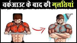 7 ग़लतियां वर्कआउट के बाद कभी मत करना | 7 Worst  Post Workout Mistakes