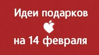 День Св. Валентина - подарки для обладателей iPhone, iPod, iPad.