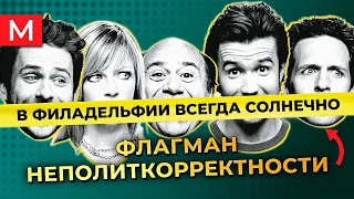 Лучший СИТКОМ? | В Филадельфии всегда солнечно