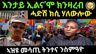 Apr 27/2024 እንታይ ኢልና'ሞ ክንዛረብ ሓድሽ ክሲ ሃለውሎው