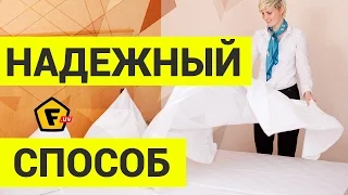 Секреты горничных гостиниц ✔ Как заправить простынь чтобы не сползала