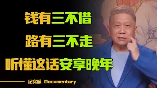 俗话说“钱有三不借，路有三不走”，听懂这两句话，晚年才不至于上当受骗！#圆桌派 #许子东 #马家辉 #梁文道 #锵锵行天下 #观复嘟嘟 #马未都