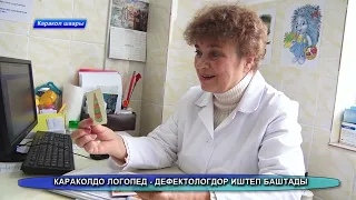 Ысык-Көл облустук үй-бүлөөлүк медицина борборунда эки логопед-дефектолог  иштеп баштады.  11 01 2023