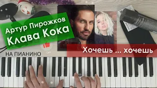 На пианино - Артур Пирожков & Клава Кока - Хочешь (cover)