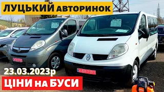 СВІЖІ ЦІНИ на БУСИ /// Луцький авторинок /// 23 березня 2023р