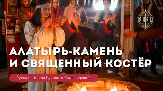 Урок 14. Алатырь - камень и священный костёр - Русская Школа Русского Языка. Виталий Сундаков