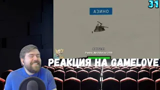 Реакция на Gamelove №8: ИГРОВЫЕ ПРИКОЛЫ №55 [18+] BEST GAME COUB | Приколы из игр