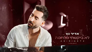 אדיר גץ - לא ביקשתי מלחמה (אקוסטי) Adir Getz