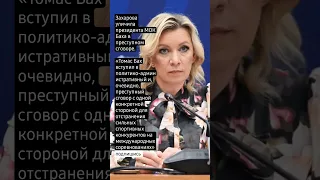 Захарова уличила президента МОК Баха в преступном сговоре.