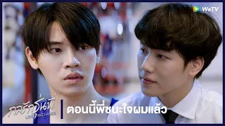 กลรักรุ่นพี่ (Love Mechanics) | HIGHLIGHT EP.9 | ตอนนี้พี่ชนะใจผมแล้ว | WeTV