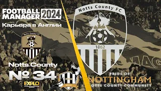 FM24 | КАРЬЕРА ЗА ТРЕНЕРА В FOOTBALL MANAGER | Notts County | Финал карьеры