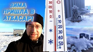 Как я живу в степи при минус 15!