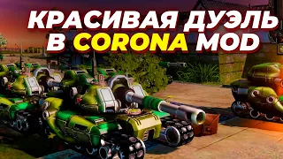 НАКОНЕЦ-ТО ХОРОШИЙ МАТЧ ПО Corona Mod в Red Alert 3