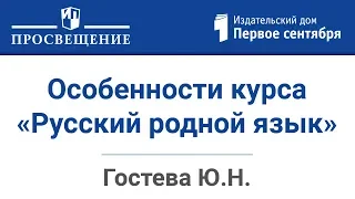 Особенности нового курса русского языка «Русский родной язык»