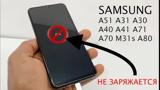 Не заряжается Samsung A51, A31, A30, M31s, a40, a41, a70, a71, a80, m51 РЕШЕНИЕ ,  NOT CHARGING