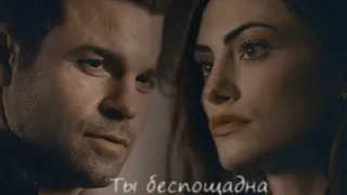 Hayley+Elijah || Ты беспощадна[HBD NextYouWill]