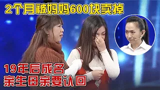 2个月得重病被父母600块卖掉,成名后亲生母亲和养父母抢女,现场重逢女儿恶言相向,妈妈哭成泪人【王芳王为念访谈】