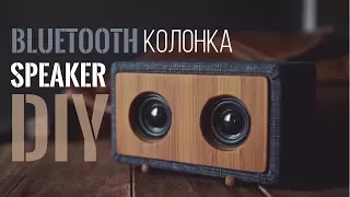 Bluetooth колонка своими руками. DIY Bluetooth Speaker (Part1)