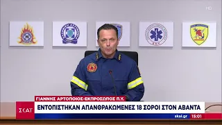 Εκπρόσωπος Πυροσβεστικής: Εντοπίστηκαν 18 απανθρακωμένες σοροί στον Άβαντα Έβρου | Μεσημβρινό δελτίο