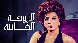 فيلم الممنوع من العرض | الزوجة الخائنة | بطولة نجلاء فتحي وحسين فهمي | جودة عالية