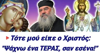 🎀Ο Χριστός μού είπε: "ΨΑΧΝΩ ένα ΤΕΡΑΣ, σαν ΕΣΕΝΑ"! Μαρτυρία ΣΟΚ Μητρ/τη Λεμεσού #χριστόσ #trending