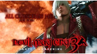 Devil May Cry 3 all Cutscenes HD | Игрофильм RUS subs