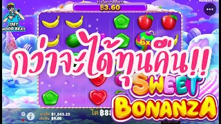 สล็อตPP Pragmatic Play ➤ กว่าจะได้ทุนคืน Sweet Bonanza™