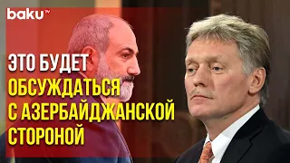 Дмитрий Песков прокомментировал заявления Пашиняна о дальнейших действиях российских миротворцев