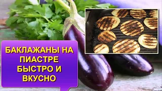 ПАЛЬЧИКИ ОБЛИЖЕШЬ! БАКЛАЖАНЫ НА ПИАСТРЕ БЫСТРО И ВКУСНО