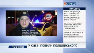 У Києві побили поліцейського