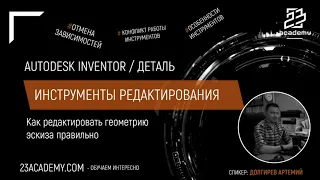 Autodesk Inventor / Эскизы / Инструменты редактирования
