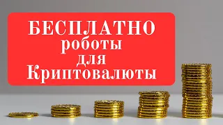 Бесплатно роботы для торговли криптовалютой на биржах. Пассивный доход в интернете.