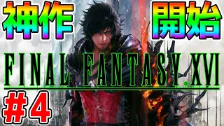 ＃4【FF16】ラスボス！神ゲーFF16を実況プレイ 【FINAL FANTASY XVI PS5 ファイナルファンタジーXVI 召喚獣バトル ネタばれ注意】