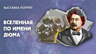 Вселенная по имени Дюма