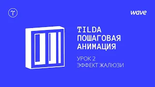 Урок Tilda Publishing. Пошаговая анимация – создаем эффект жалюзи / Студия WAVE