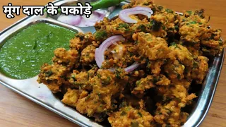 मूंग दाल के कुरकुरे और मसालेदार पकोड़े। Moong Dal Pakode। Tea Time snack।#makarsankrantispecial