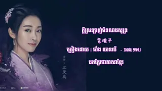 បទចិនបកប្រែខ្មែរ / Discontented (Yi Nan Ping) 意难平 -  Jiang Yanli( 陈情令 The Untamed )