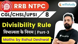 9:00 PM - NTPC, UPSI, CHSL, SSC CGL 2020 | Maths by Rahul Deshwal | Divisibility Rule (Part-3)