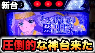 【新台】スマスロとあるは圧倒的神台？パチスロ実践とある魔術の禁書目録#1114