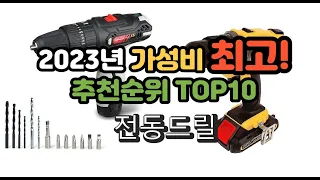 2023년 가성비 최고 전동드릴 상품 추천순위 top10