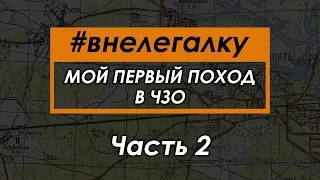 #внелегалку Мой первый нелегальный поход в Чернобыльскую Зону Отчуждения 2019 Часть 2