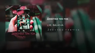 LXE , BALADJA  Девочка тик ток ,  2019